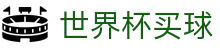 世界杯买球官方网站 - 2026世界杯指定入口 · 在线通道 | 唯一官网